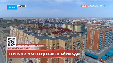 Ақтөбелік тұрғын 3 млн теңгесінен айырылды