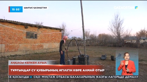Шығыстағы Боран ауылының тұрғындары су құбырының игілігін көре алмай отыр