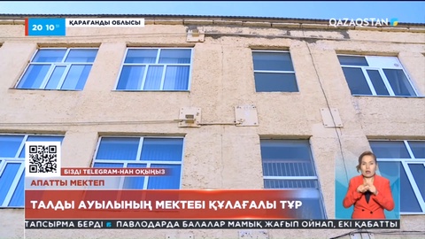 Қарағанды облысының Талды ауылында  балалар апатты мектепте оқып жүр