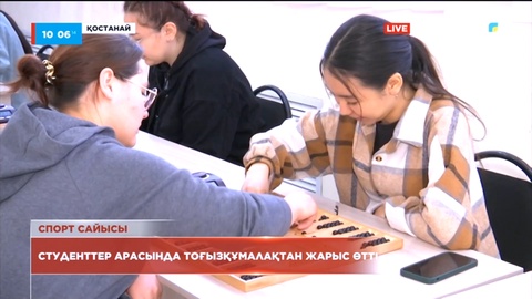 Қостанайда студенттер арасында тоғызқұмалақтан облыстық жарыс өтті