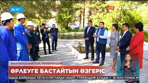 Қонаев қаласының тұрғындары референдумға қатысуды ел болашағына елеулі өзгерістер әкелетін тарихи сәт деп біледі