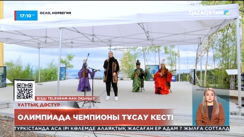 Қазақстан мен Норвегияның дипломатиялық қатынас орнатқанына 30 жыл толды