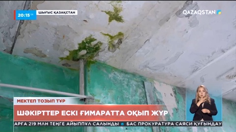 ШҚО-дағы мектеп-лицейдің шәкірттері оқу жылын әбден тозығы жеткен ғимаратта аяқтады