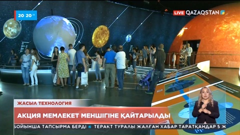 Халықаралық жасыл технология және инвестициялық жобалар орталығы акциялары мемлекет меншігіне қайтарылды