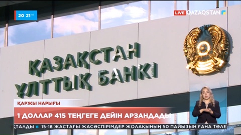 Доллар тағы 2 теңгеге арзандап, қор биржасында 415 теңге 12 тиынға теңесті