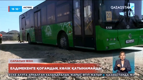 Ақтөбедегі «Оңтүстік батыс-2» елді мекеніне қоғамдық көлік қатынауды тоқтатты