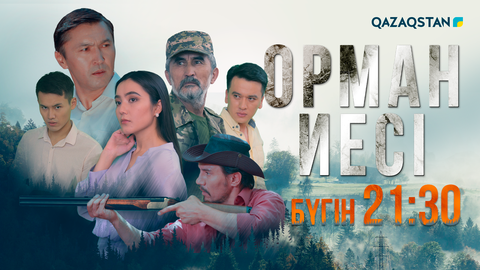 Ұлттық арнада жаңа «Орман иесі» телехикаясы көрерменге жол тартады