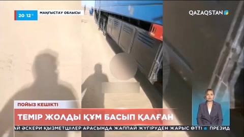Маңғыстау облысында  темір жолды құм басып қалған