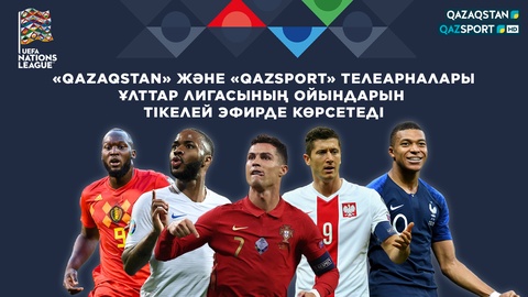«Qazaqstan» және «Qazsport» телеарналары футболдан УЕФА Ұлттар Лигасының ойындарын тікелей эфирде көрсетеді