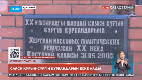 Қостанайда саяси қуғын-сүргін құрбандарын еске алуға арналған митинг өтті