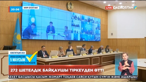 Республикалық референдумға 272 халықаралық байқаушы қатысады