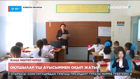 Алматы облысына қарасты Жаңалық ауылының оқушылары үш ауысыммен оқып жатыр