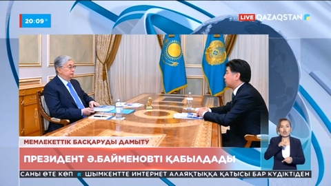 Бүгін Ақордада Президент Әлихан Бәйменовты қабылдады