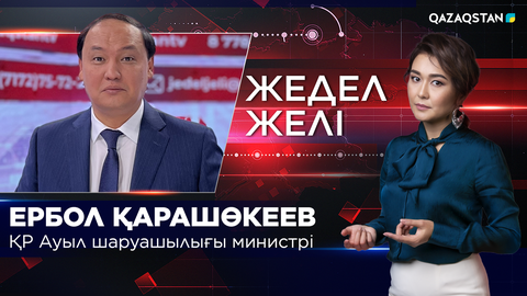 Жедел желі. ҚР Ауыл шаруашылығы министрі Ербол Қарашөкеев