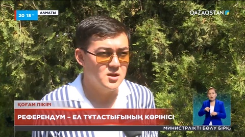 Қоғам пікірі: Референдум – ел тұтастығының көрінісі
