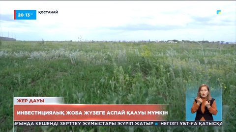 Қостанайда жер дауының салдарынан құны 15 млдр теңге тұратын жоба толық жүзеге аспай қалуы мүмкін