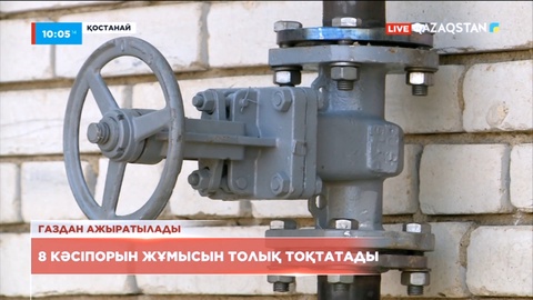 Қостанай облысының басым бөлігі табиғи газдан уақытша ажыратылады