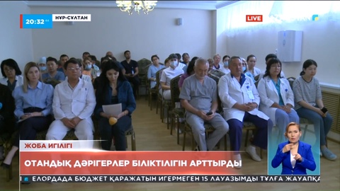 Отандық дәрігерлер біліктілігін арттырды