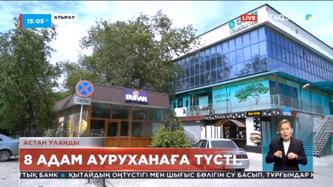 Атырауда 9 адам астан уланды