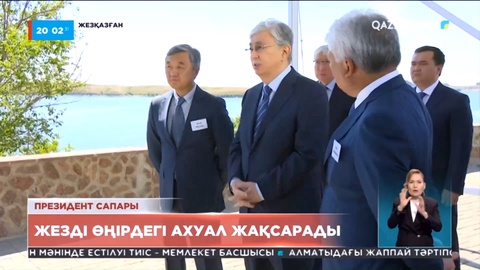 Президент: Жезқазған тұрғындарының тұрмыс сапасын жақсарту қажет