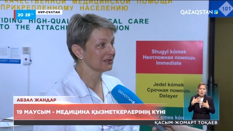 Елімізде маусымның үшінші жексенбісі – медицина қызметкерлерінің күні