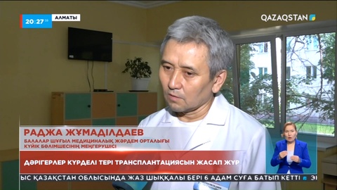 Алматылық дәрігерлер күрделі тері трансплантациясын сәтті жасап жүр