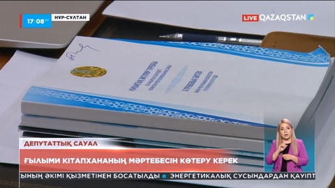 Ғылыми кітапхананың мәртебесін көтеру керек – депутат