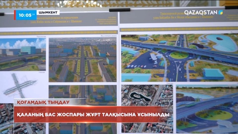 Шымкент қаласының 2035 жылға дейінгі дамуының бас жоспары әзірленді
