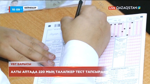 ҰБТ-ға телефон алып кірген 267 түлек тест тапсыру мүмкіндігінен айырылды