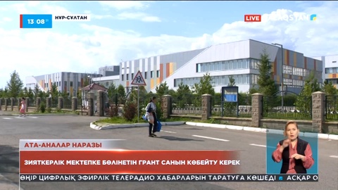 Елордалықтар Назарбаев зияткерлік мектебіне гранттың аз бөлінгеніне наразы
