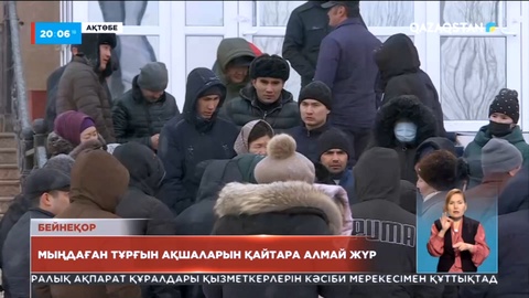 Ақтөбе: Мыңдаған тұрғын ақшаларын қайтара алмай жүр