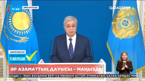 Бұл референдумда әр азаматтың дауысы маңызды  - Президент