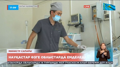 Батыс Қазақстан облысындағы науқастар өзге облыстарда емделеді