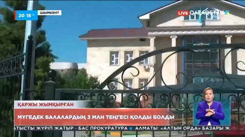 Шымкентте мүгедек балалардың 3 млн теңгесі қолды болды