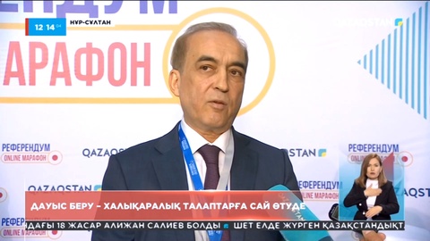 Халықаралық байқаушы: Қандай да бір заңбұзушылықтарды көргеніміз жоқ