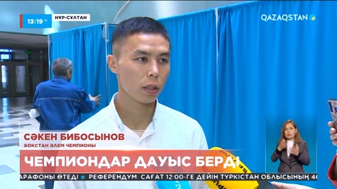 Жалпыхалықтық референдумнан спортшылар да тыс қалмады