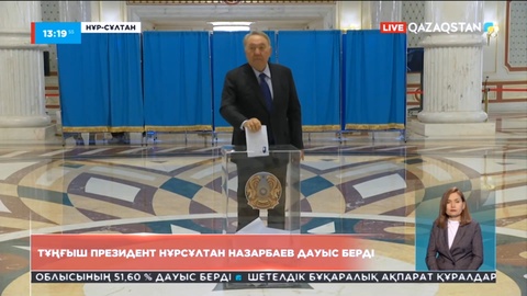 Тұңғыш Президент Нұрсұлтан Назарбаев дауыс берді