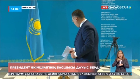 Президент әкімшілігінің басшысы дауыс берді