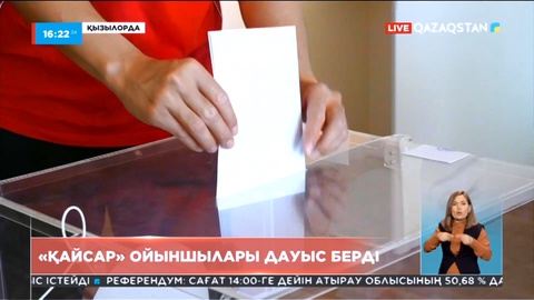 Қызылордада «Қайсар» футбол командасының ойыншылары ұжым болып, жалпыхалықтық референдумға қатысты
