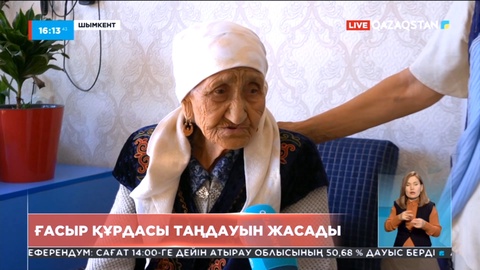 Шымкентте ғасыр құрдасы таңдауын жасады