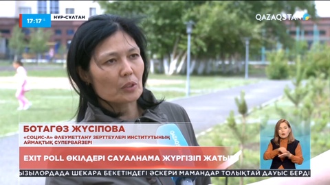 Exit poll өкілдері сауалнама жүргізіп жатыр