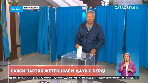 Референдумда саяси партия жетекшілері дауыс берді