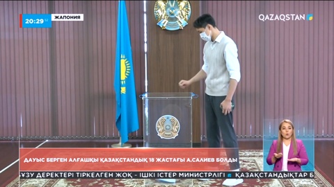 Дауыс берген алғашқы қазақстандық 18 жастағы Алижан Салиев болды