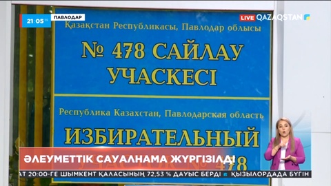Ақсу қаласында референдумға дауыс берушілер арасында әлеуметтік сауалнама жүргізілді