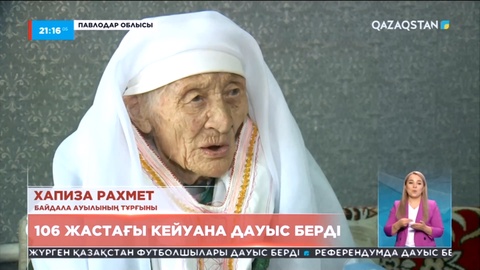 106 жастағы кейуана дауыс берді