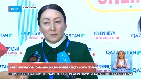 «Референдум» онлайн марафоны аяқталуға жақын