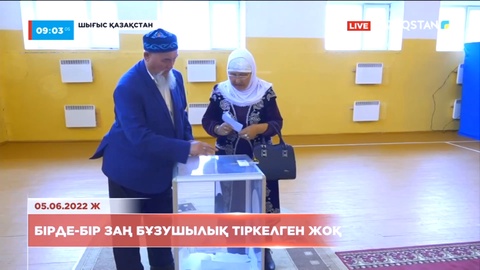 Референдум-2022: Шығыста бірде-бір заң бұзушылық тіркелген жоқ