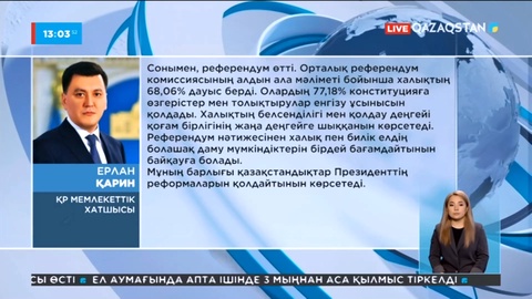 Мемлекеттік хатшы Ерлан Қарин референдумның өткізілуі туралы пікір білдірді