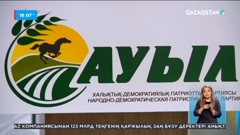 «Ауыл» партиясы заңдарды талқылаудан шет қалмайды - Әли Бектаев