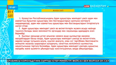 Референдум-2022: Адам құқықтары мен бостандықтары ілгерілейді